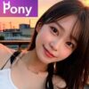 pony(ポニー)