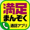 まんぞく通話アプリ